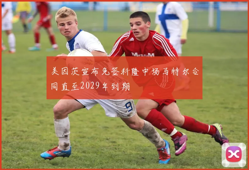 美因茨宣布免签科隆中场马特尔合同直至2029年到期