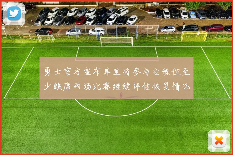 勇士官方宣布库里将参与合练但至少缺席两场比赛继续评估恢复情况