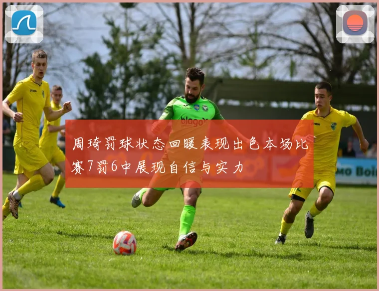 周琦罚球状态回暖表现出色本场比赛7罚6中展现自信与实力