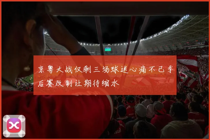 京粤大战仅剩三场球迷心痛不已季后赛改制让期待缩水