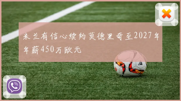 米兰有信心续约莫德里奇至2027年年薪450万欧元